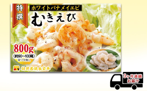 えび 【3ヶ月連続】越前若狭食宝庫の高級 むきえび【ホワイトバナメイエビ冷凍】800g/約90～100尾 エビ 海老 エビフライ バナメイエビ 1420502 - 福井県若狭町