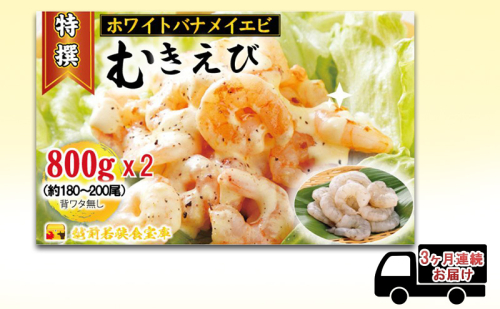 えび 【3ヶ月連続】越前若狭食宝庫の高級 むきえび【ホワイトバナメイエビ冷凍】800g/約90～100尾x2 エビ 海老 エビフライ バナメイエビ 1420503 - 福井県若狭町