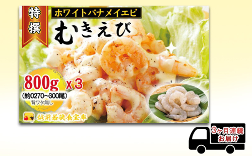 えび 【3ヶ月連続】越前若狭食宝庫の高級 むきえび【ホワイトバナメイエビ冷凍】800g/約90～100尾x3 エビ 海老 エビフライ バナメイエビ 1420504 - 福井県若狭町