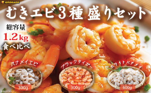 越前若狭食宝庫の冷凍むきえび「豪華3種盛りセット」合計1.2kg えび エビ 海老 ブラックタイガー バナメイエビ ぷりぷり 冷凍 殻なし 背ワタなし 下処理済み 食べ比べ お取り寄せ 1420505 - 福井県若狭町