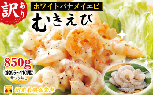 訳あり越前若狭食宝庫の高級むきえび【ホワイトバナメイエビ冷凍】850g/約95～110尾 えび エビ 海老 バナメイエビ ぷりぷり 冷凍 殻なし 背ワタなし 下処理済み 訳あり お取り寄せ 1420507 - 福井県若狭町