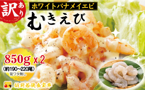 訳あり越前若狭食宝庫の高級むきえび【ホワイトバナメイエビ冷凍】850g/約95～110尾×2セット えび エビ 海老 バナメイエビ ぷりぷり 冷凍 殻なし 背ワタなし 訳あり お取り寄せ 1420508 - 福井県若狭町
