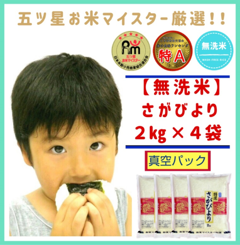 CID34_特A《さがびより【巧味】無洗米》２kg×４(真空パック) 1420826 - 佐賀県みやき町