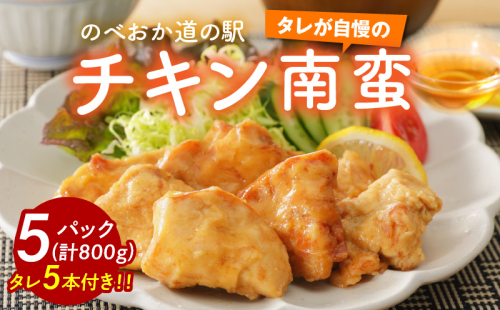 さっぱり味わうチキン南蛮5パック N009-YA024 142129 - 宮崎県延岡市