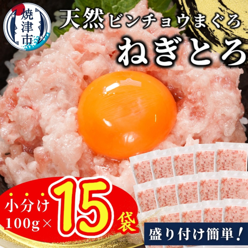 a10-1088 天然ビンチョウ鮪 ねぎとろ(約100g×15袋) 1421416 - 静岡県焼津市