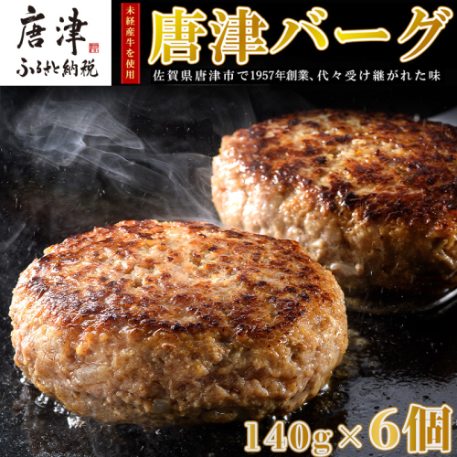 【6月中発送】1957年創業 特上ハンバーグ 140g×6個(合計840g)「唐津バーグ」商標登録済!! 冷凍真空パック 惣菜 1421785 - 佐賀県唐津市