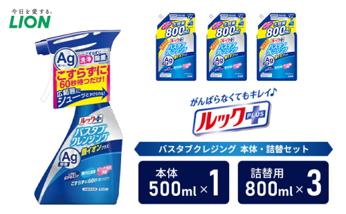 お風呂用洗剤 ルックプラス バスタブクレンジング 銀イオンプラス 本体＋詰め替え用3袋 ライオン LION セット 日用品 消耗品 おふろ バスタブ 浴槽 掃除 除菌 洗浄 詰替え 石鹸 ギフト 市原市 1421996 - 千葉県市原市