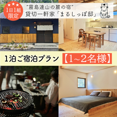 《奥霧島の古民家》「まるしっぽ邸」民泊ご宿泊プラン(1～2名様分) [宿泊チケット 体験チケット 旅行券 施設利用券] TF0781-P00052 1422008 - 宮崎県高原町