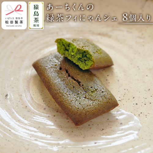 あーちくんの緑茶フィにゃんシェ 8個入り フィナンシェ 焼き菓子 お菓子 スイーツ デザート [AF138ya]
 1422282 - 茨城県八千代町