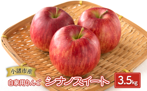 りんご【自家用りんご シナノスイート 3.5kg】信州りんご リンゴ 林檎 果物 くだもの フルーツ 信州 長野 1422344 - 長野県小諸市