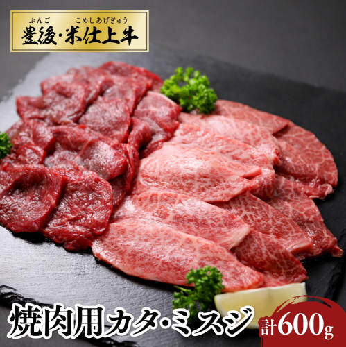 E-67 豊後・米仕上牛 カタ、ミスジ 焼肉 計600g 1422360 - 大分県豊後高田市