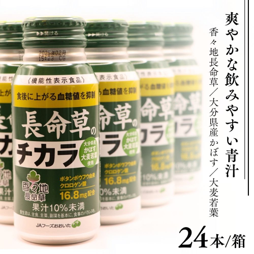 D2-14 長命草のチカラ 24本入り 1箱 機能性表示食品 1422512 - 大分県豊後高田市