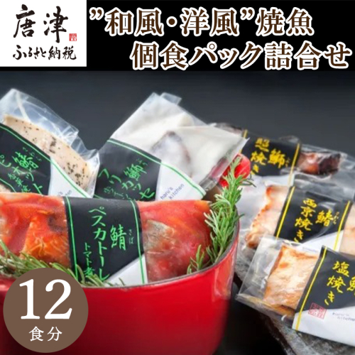 ”和風・洋風”焼魚詰合せ 個食パック・12食分 (さば塩焼 ぶり照焼 さわら西京焼 さばトマト煮 ぶりクリーム煮 さわら香草焼×各2パック) おさかな村 国産「2024年 令和6年」 1422656 - 佐賀県唐津市