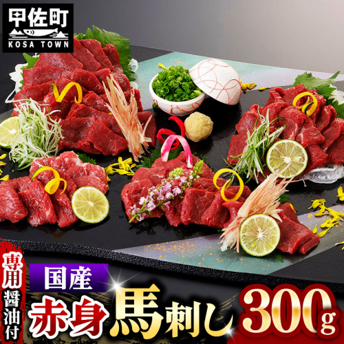 国内産 阿蘇肥育 赤身馬刺し 300g 【熊本と畜】 - 馬刺し 定番 赤身 濃厚 旨味 馬肉 国内産 希少 ブロック あっさり 食べやすい おすすめ 人気 おつまみ 熊本県 甲佐町 1422986 - 熊本県甲佐町