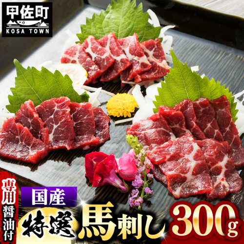 国内産 阿蘇肥育 特選馬刺し 300g 【熊本と畜】 - 馬刺し 特選 濃厚 旨味 馬肉 国内産 希少 ブロック あっさり 食べやすい おすすめ 人気 おつまみ 熊本県 甲佐町 1422987 - 熊本県甲佐町