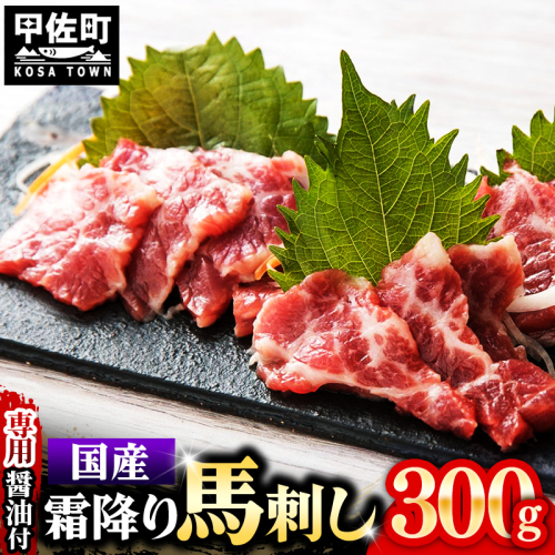 国内産 阿蘇肥育 霜降り 馬刺し 300g 【熊本と畜】 - 馬刺し 霜降り 口どけ 国内産 希少 ブロック おすすめ 人気 おつまみ 熊本県 甲佐町 1422988 - 熊本県甲佐町