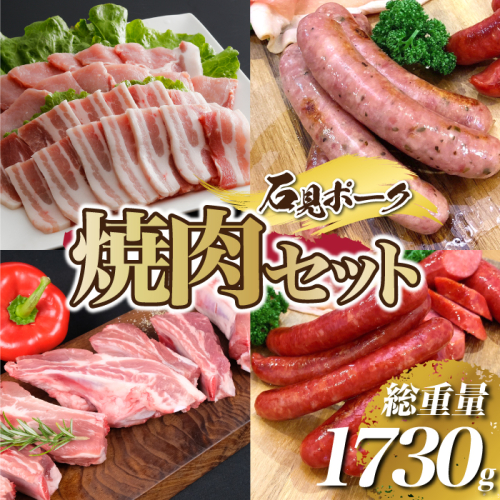 「焼肉セット」石見ポーク 豚肉 ぶた やきにく BBQ 1423305 - 島根県邑南町
