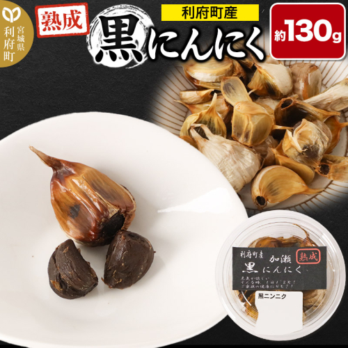 宮城県利府町産 黒にんにく(約130g)野菜 国産 新鮮 1423613 - 宮城県利府町