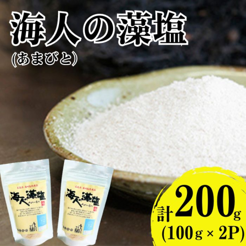海人の藻塩　スタンドパック（100g）×2パック 5000円 塩 しお 藻塩 も塩 旨味 まろやか 海藻 ホンダワラ チャック付き パック ミネラル 天ぷら 野菜 肉 焼肉 焼き肉 魚 焼魚 豆腐 家庭用 贈答用 贈答 下味  愛南町 愛媛県 朋和商事株式会社 蒲刈物産株式会社 1423915 - 愛媛県愛南町