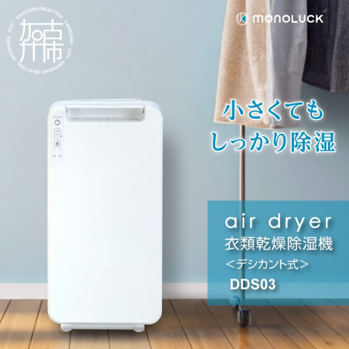 衣類乾燥除湿機 air dryer DDS03《 衣類乾燥機 除湿機 家電 衣類 消臭 防カビ 除菌 軽量・コンパクト 部屋干し 室内干し ふるさと納税 送料無料 梅雨対策 》【2407N09604】 1423951 - 兵庫県加古川市