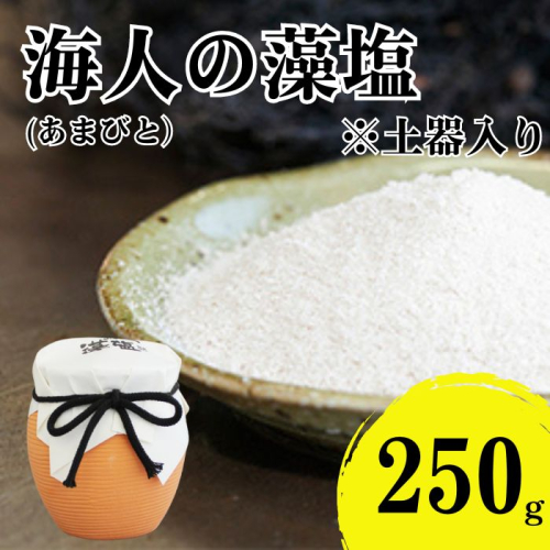 海人の藻塩 土器入り（250g） 6000円 塩 しお 藻塩 も塩 旨味 まろやか 海藻 ホンダワラ チャック付き パック ミネラル 天ぷら 野菜 肉 焼肉 焼き肉 魚 焼魚 豆腐 家庭用 贈答用 贈答 下味  愛南町 愛媛県 朋和商事株式会社 蒲刈物産株式会社 1423952 - 愛媛県愛南町