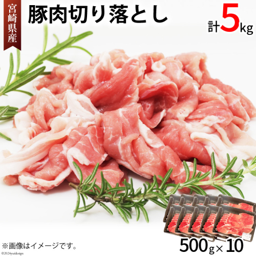 豚肉 切り落とし 宮崎県産 豚 切り落し 500g × 10 計5kg [アグリ産業匠泰 宮崎県 美郷町 31be0059] 肉 冷凍 ぶた肉 ぶた 小分け 個包装 切り落とし 1424013 - 宮崎県美郷町