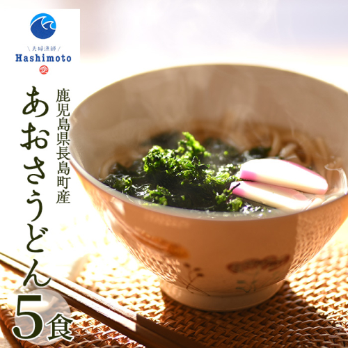 あおさうどん ツルツルミチル５食セット【夫婦漁師Hashimoto】fuufu-1261 1424041 - 鹿児島県長島町