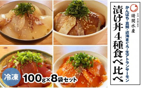 【冷凍】かんぱち・真鯛・近海マグロ・生アトランサーモンの漬け丼4種食べ比べセット100g×8袋 N019-YB332 142446 - 宮崎県延岡市