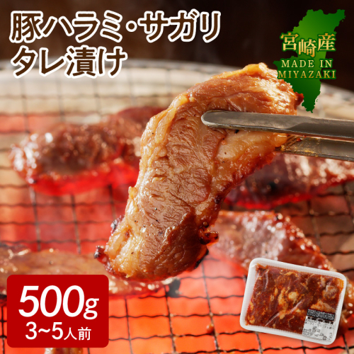 【宮崎産】豚ハラミ・サガリタレ漬け500g(3～5人前)N061-YA0455 142450 - 宮崎県延岡市
