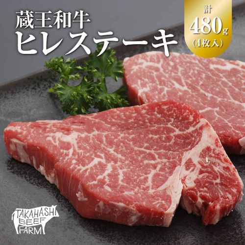 蔵王和牛ヒレステーキ 480g(4枚入) 【04324-0301】 1424667 - 宮城県川崎町