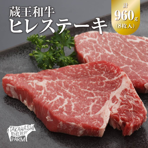 蔵王和牛ヒレステーキ 960g(8枚入) 【04324-0302】 1424668 - 宮城県川崎町
