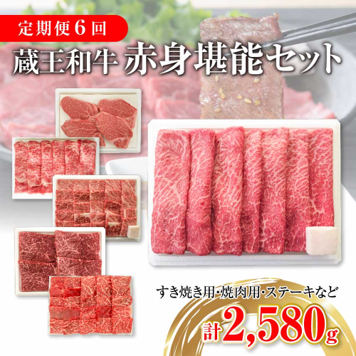 【定期便6回】蔵王和牛赤身堪能セット 【04324-0303】 1424669 - 宮城県川崎町