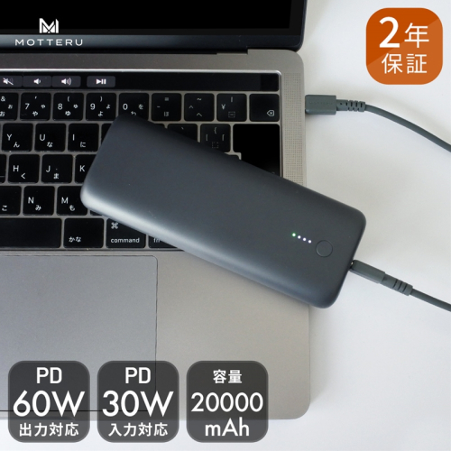 MOTTERU(モッテル) PD60W出力対応　モバイルバッテリー 大容量20,000mAh スマホ約４回分充電 ２年保証（MOT-MB20001）スモーキーブラック 142507 - 神奈川県海老名市