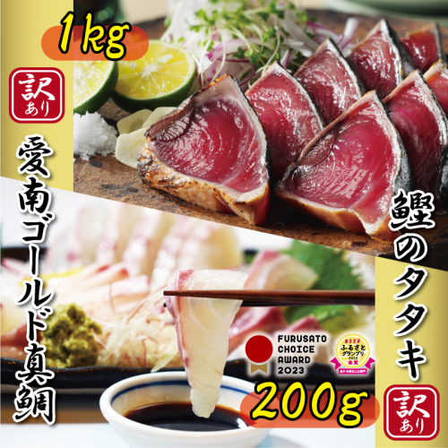 訳あり かつおのたたき 1kg と 愛南ゴールド 真鯛 200g お試し セット 10000円 サイズ 不揃い 規格外 カツオたたき 鰹たたき カツオ タタキ 肉 厚 養殖 タイ みかん 河内晩柑 柑橘 藻塩 刺身 刺し身 さしみ しゃぶしゃぶ 鯛しゃぶ 塩焼 少量 冷凍 旬 お手軽 海鮮 魚介 父の日 傷 小分け 真空 パック 新鮮 鮮魚 天然 鰹 四国一 一本釣 人気 ハマスイ 愛南町 愛媛県 1425162 - 愛媛県愛南町