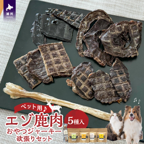 【ペット用♪】『エゾ鹿肉おやつジャーキー』欲張りセット[56-1392] 1425809 - 北海道浦河町