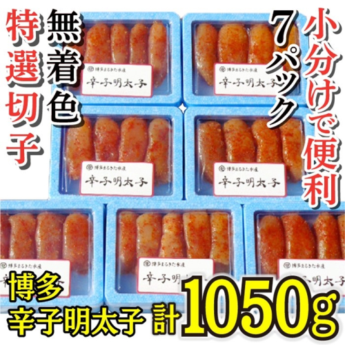 AD123.小分けで便利！博多辛子明太子1,050g（特選切子・無着色）（150g×7パック）【辛子明太子】 1427073 - 福岡県新宮町
