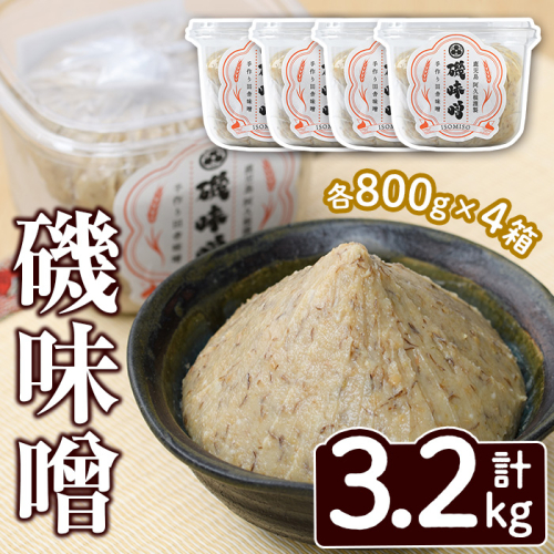 磯味噌~ISOMISO~(800g×4箱・計3.2kg) 味噌 みそ 麦味噌 加工品 調味料 味噌汁 【田舎みそ磯畑~ISOMISO~】a-11-36-z 1427569 - 鹿児島県阿久根市