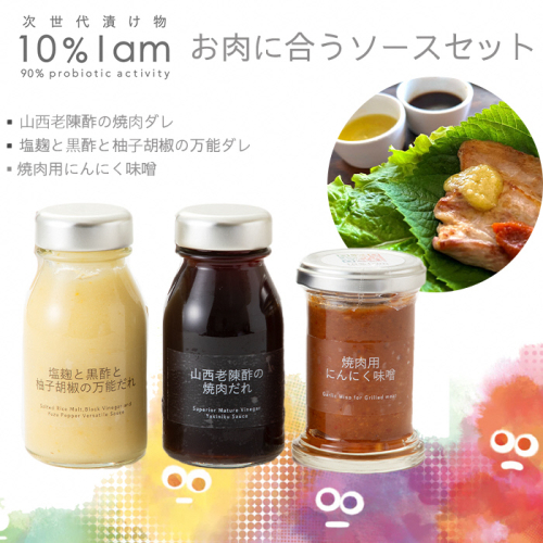 【F-960】次世代漬け物 10% I am　お肉に合うソースセット　３本入【高島屋選定品】 1428553 - 滋賀県高島市