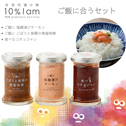 【F-961】次世代漬け物 10% I am　ご飯に合うセット　３本入【高島屋選定品】 1428558 - 滋賀県高島市