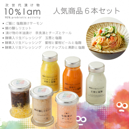 【F-962】次世代漬け物 10% I am　人気商品　6本セット【高島屋選定品】 1428559 - 滋賀県高島市