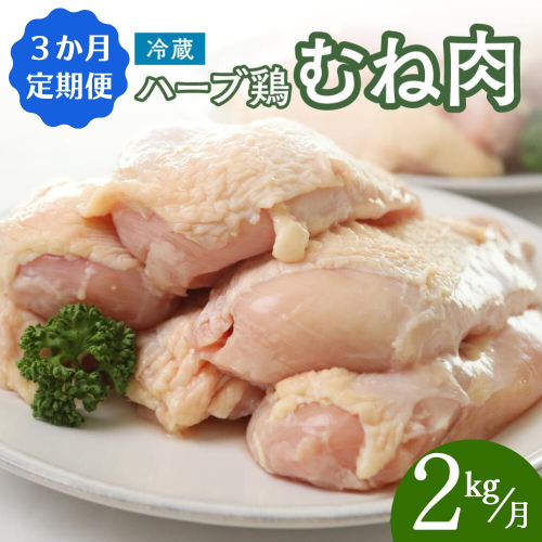 DA-02 【鶏むね肉 2kg／3か月定期便】大分県産 ハーブ鶏 計6kg 業務用 冷蔵 配送 国産 九州 鶏肉 ムネ肉 定期便 毎月 発送 3回 1429036 - 大分県豊後高田市