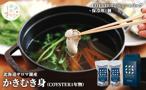 先行予約先行予約北海道 サロマ湖産  かき むき身（COYSTER1年物）200g×4パック 牡蠣 カキ 海鮮 魚介 国産 生食 生牡蠣 冷蔵 産地直送 オホーツク  142903 - 北海道湧別町