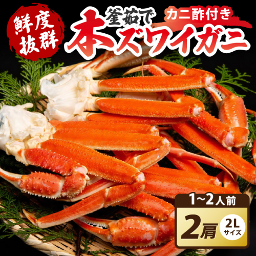 【大好評！カニ酢付き】厳選！！釜茹で　本ズワイガニ　２Lサイズ2肩
 1429193 - 京都府京丹後市