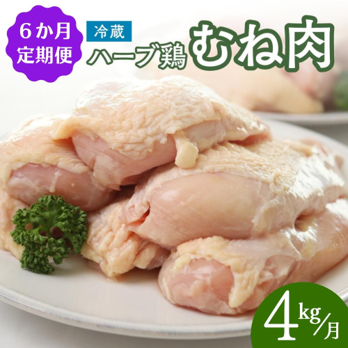 JA-07 【鶏むね肉 4kg／6か月定期便】大分県産 ハーブ鶏 計24kg 業務用 冷蔵 配送 国産 九州 鶏肉 ムネ肉 定期便 毎月 発送 6回 1429584 - 大分県豊後高田市