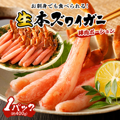 鮮度抜群！お刺身でも食べられる！生本ズワイガニ棒肉ポーション　1パック 1429585 - 京都府京丹後市