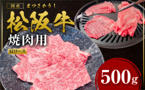 SS-98　松阪牛うす切り焼肉（シルクロース】500ｇ／ 国産牛 松阪牛 松坂牛 高級和牛 黒毛和牛 ブランド牛（ 近江牛 神戸牛 に並ぶ 日本三大和牛 ） 霜降り 冷凍 ふるさと納税 送料無料 牛肉 にく 大人気 贅沢 おすすめ 贈り物 リピート 瀬古食品 霜ふり本舗 三重県 多気町 【SS-98】 1429897 - 三重県多気町