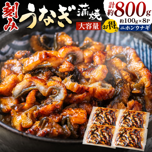 AC119.刻みうなぎ蒲焼き（約100g×8Pセット） 1429898 - 福岡県新宮町