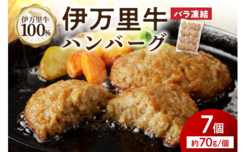 【伊万里牛100%使用】 伊万里牛 ハンバーグ 約70g×7個 計約490g 183-J1110