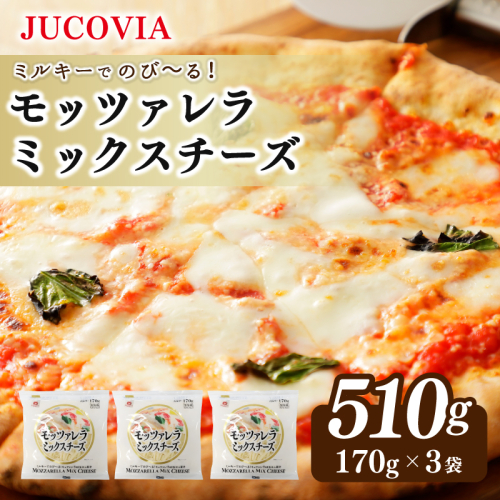 【ムラカワチーズ】JUCOVIA モッツァレラミックスチーズ 510g【小分け 170g×3P 普段使い 高評価 ちーず】 005A681
 1430444 - 大阪府泉佐野市