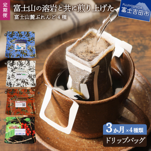 【3ヶ月お届け】富士山麓ぶれんど ドリップバッグコーヒー4種セット 定期便 1430784 - 山梨県富士吉田市